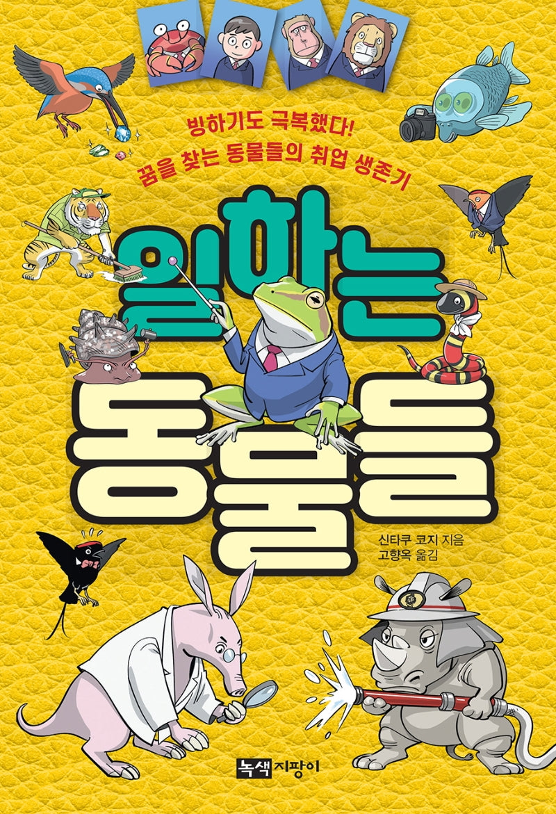 일하는 동물들(양장본 Hardcover)