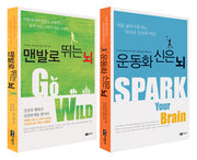 운동화를 신은 뇌 + 맨발로 뛰는 뇌 세트(개정판)(전2권)