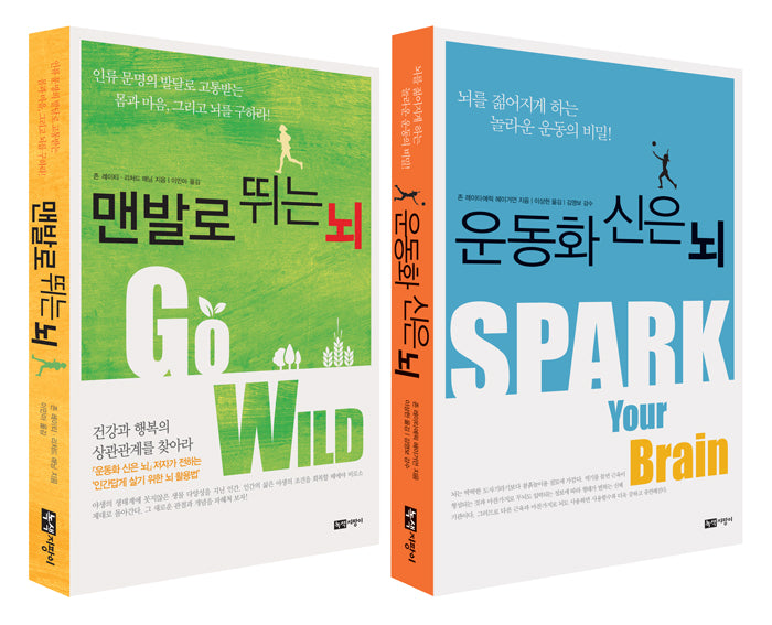 운동화를 신은 뇌 + 맨발로 뛰는 뇌 세트(개정판)(전2권)