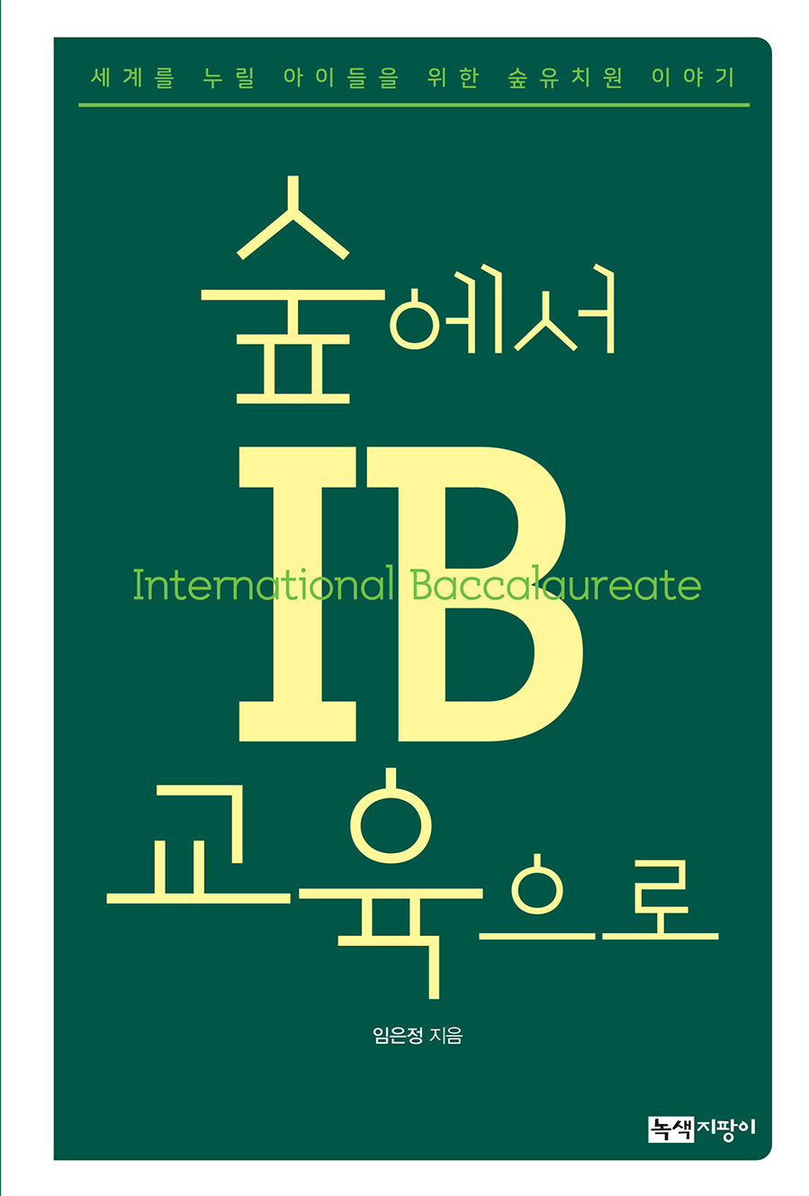 숲에서 IB교육으로