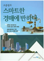 스마트한 경매에 반하다(고종원의)
