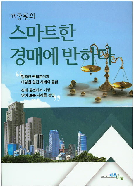 스마트한 경매에 반하다(고종원의)