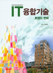 IT융합기술 트렌드 변화(대학생 현장실습을 통해 본)