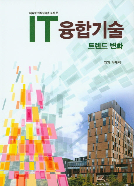 IT융합기술 트렌드 변화(대학생 현장실습을 통해 본)