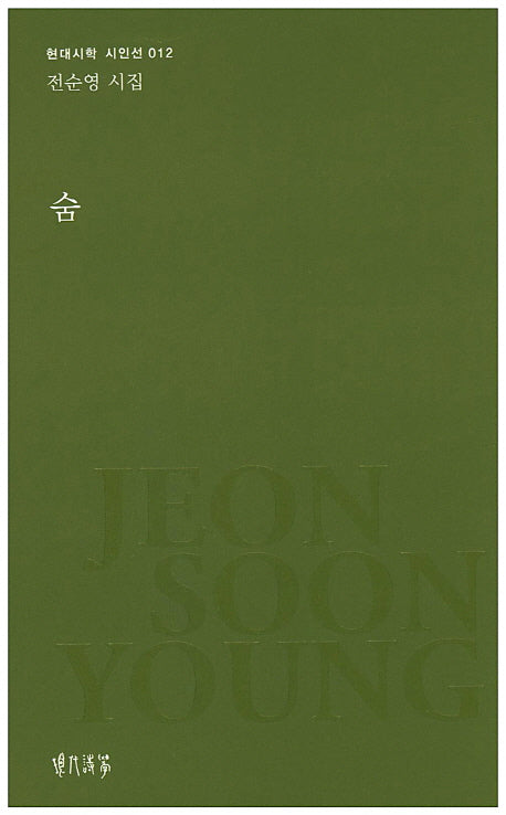 숨(현대시학 시인선 12)