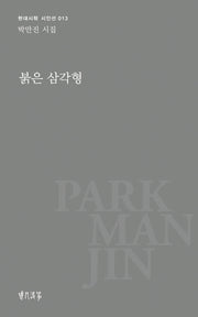 붉은 삼각형(현대시학 시인선 13)