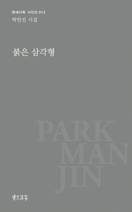 붉은 삼각형(현대시학 시인선 13)