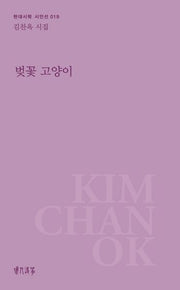 벚꽃 고양이(현대시학 시인선 19)