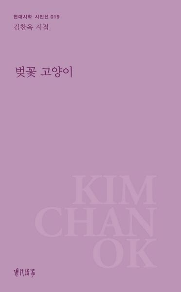벚꽃 고양이(현대시학 시인선 19)