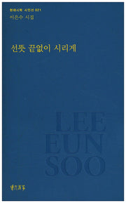 선뜻 끝없이 시리게(현대시학 시인선 21)