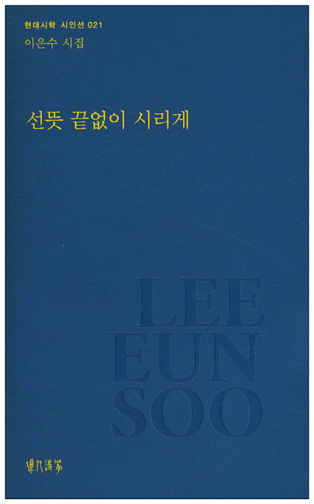 선뜻 끝없이 시리게(현대시학 시인선 21)