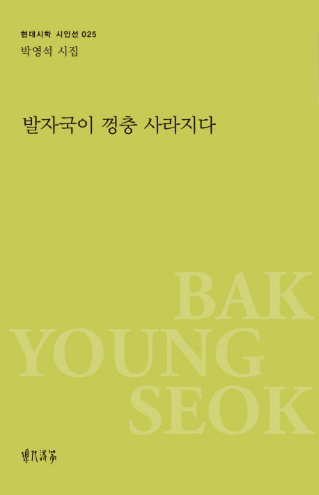 발자국이 껑충 사라지다(현대시학 시인선 25)