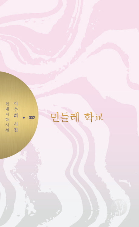 민들레 학교(현대시학시선 2)