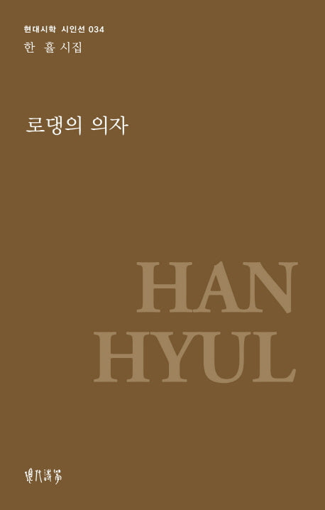 로댕의 의자(현대시학 시인선 34)