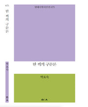 한 끼의 구문론(현대시학 시인선 75)