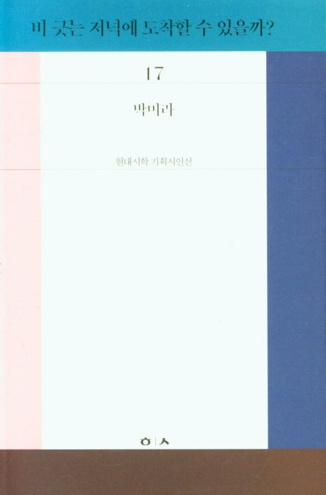 비 긋는 저녁에 도착할 수 있을까?(현대시학 기획시인선 17)