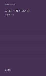 그대가 나를 다녀가네(현대시학 시인선 39)