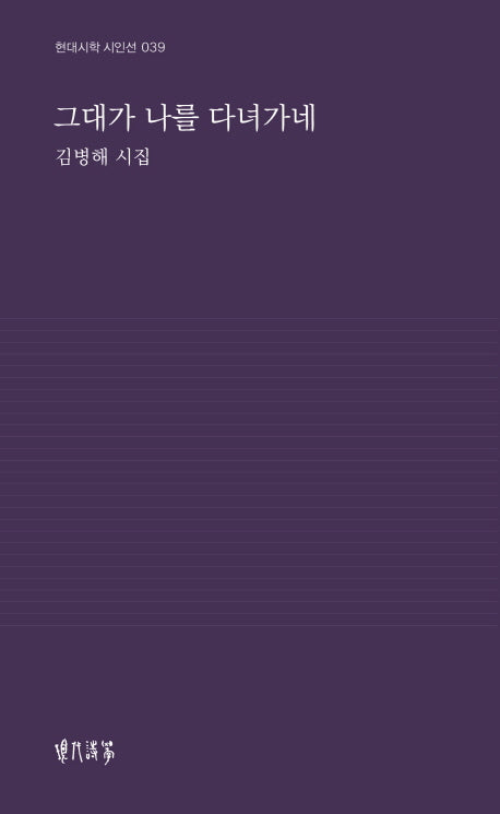 그대가 나를 다녀가네(현대시학 시인선 39)