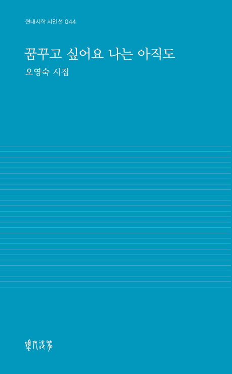 꿈꾸고 싶어요 나는 아직도(현대시학 시인선 44)