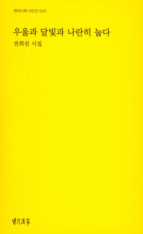 우울과 달빛과 나란히 눕다(현대시학 시인선 45)