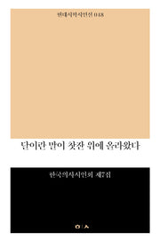 달이란 말이 찻잔 위로 올라왔다(현대시학 시인선 48)