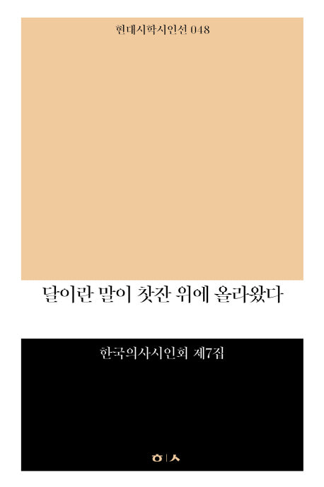 달이란 말이 찻잔 위로 올라왔다(현대시학 시인선 48)
