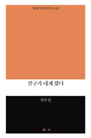 살구가 내게 왔다(현대시학 시인선 49)