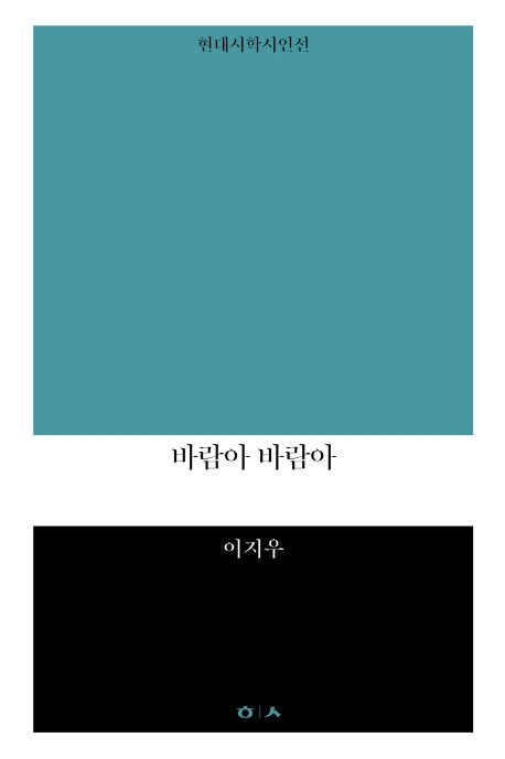 바람아 바람아(현대시학시인선)