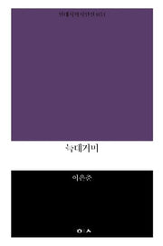 늑대거미(현대시학시인선 51)