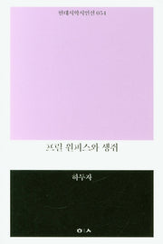 프릴 원피스와 생쥐(현대시학시인선 54)