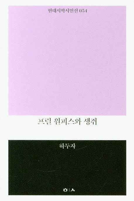 프릴 원피스와 생쥐(현대시학시인선 54)