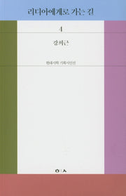 리디아에게로 가는 길(현대시학 기획시인선 4)