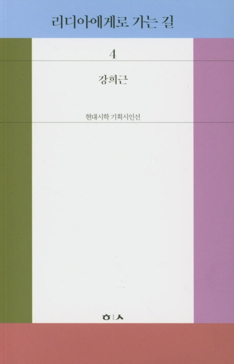 리디아에게로 가는 길(현대시학 기획시인선 4)