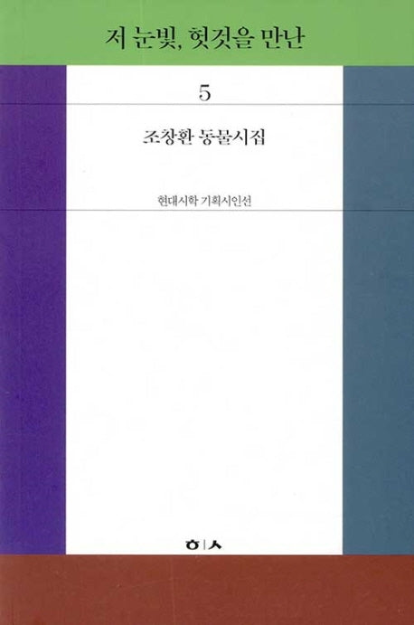 저 눈빛, 헛것을 만난(현대시학 기획시인선 5)