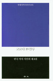 코로나 19 블루(현대시학시인선 55)