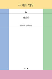 두 개의 인상(현대시학 기획시인선 6)
