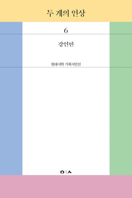 두 개의 인상(현대시학 기획시인선 6)