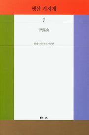 햇살 기지개(현대시학 기획시인선 7)