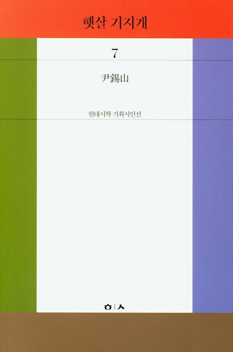 햇살 기지개(현대시학 기획시인선 7)