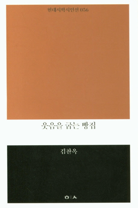 웃음을 굽는 빵집(현대시학시인선 56)