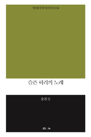 슬픈 허리의 노래(현대시학시인선 58)