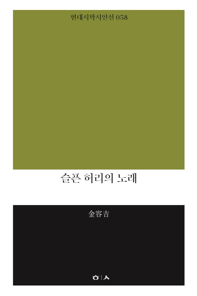 슬픈 허리의 노래(현대시학시인선 58)