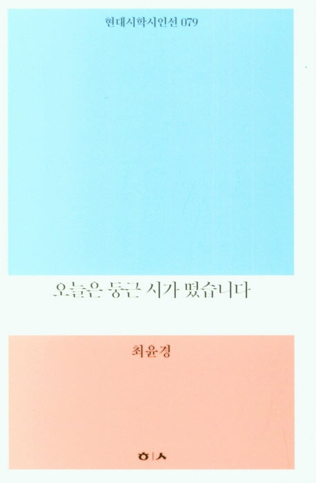 오늘은 둥근 시가 떴습니다(현대시학시인선 79)