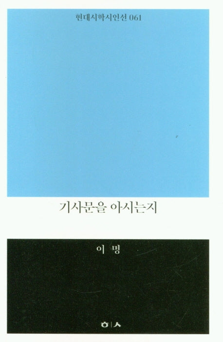 기사문을 아시는지(현대시학 시인선 61)