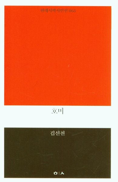 호미(현대시학시인선 63)