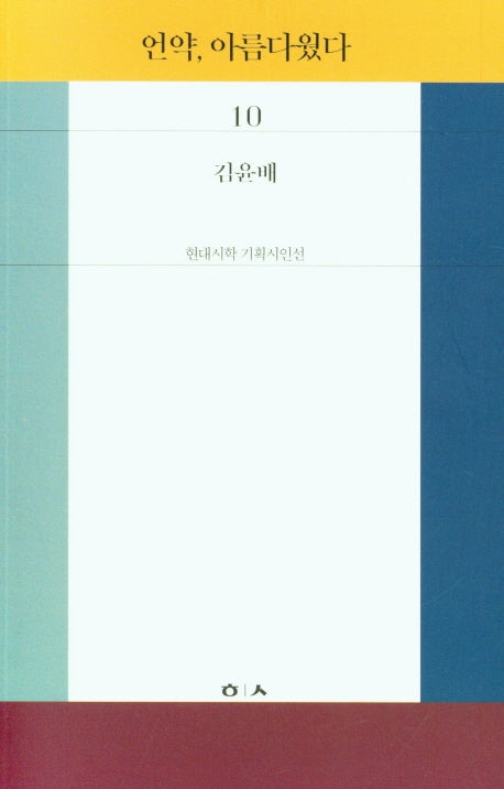 언약, 아름다웠다(현대시학 기획시인선 10)