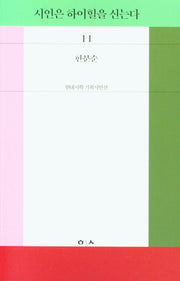 시인은 하이힐을 신는다(현대시학 기획시인선 11)