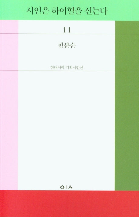 시인은 하이힐을 신는다(현대시학 기획시인선 11)