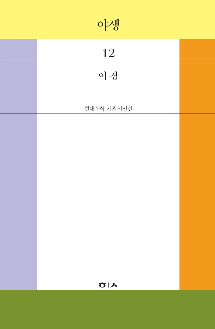야생(현대시학 기획시인선 12)