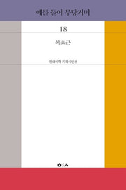 예를 들어 무당거미(현대시학 기획시인선 18)